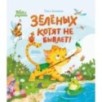Зеленых котят не бывает!