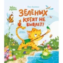 Зеленых котят не бывает!