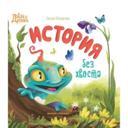 История без хвоста