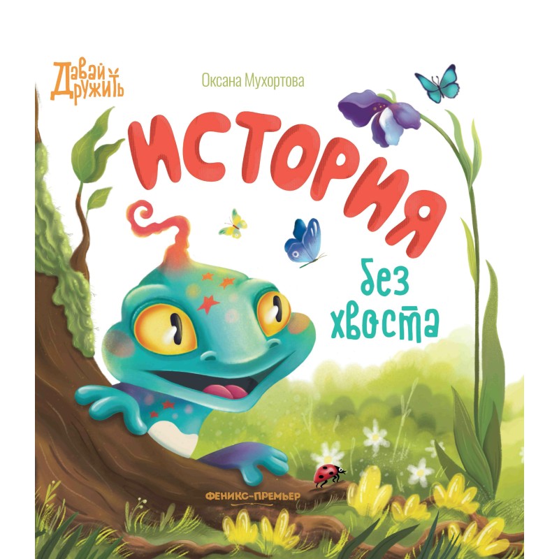 История без хвоста
