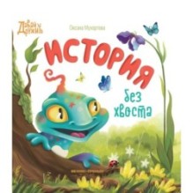 История без хвоста