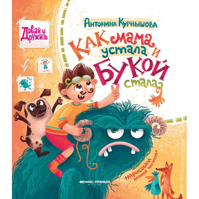 Как мама устала и Букой стала дп