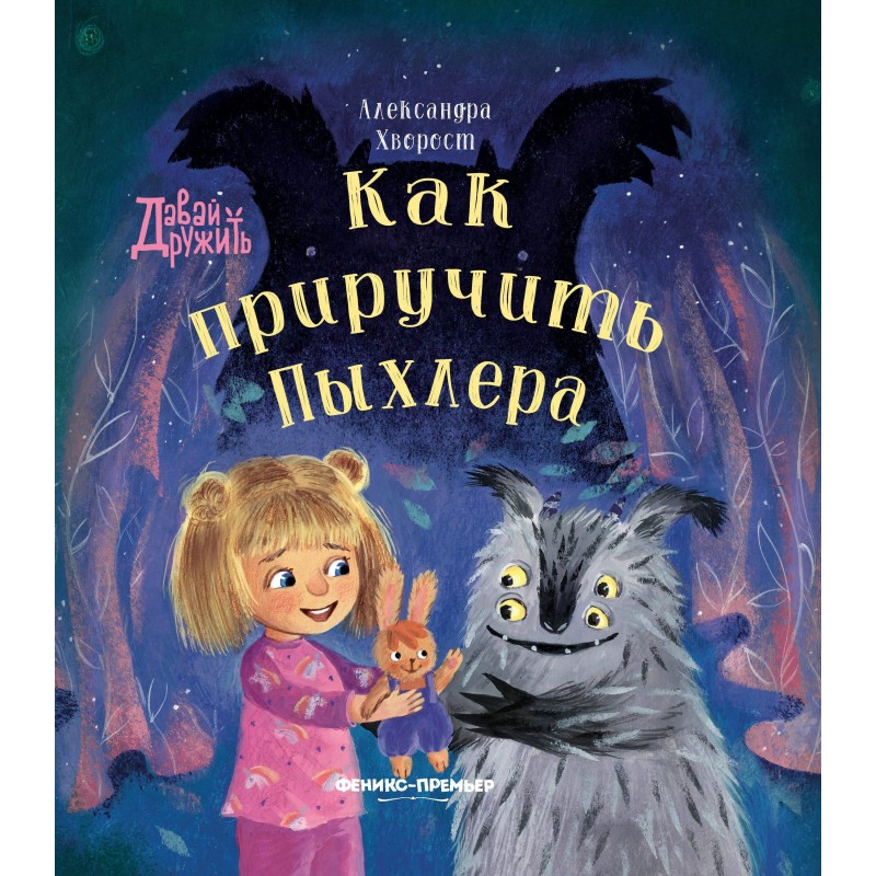 Как приручить Пыхлера