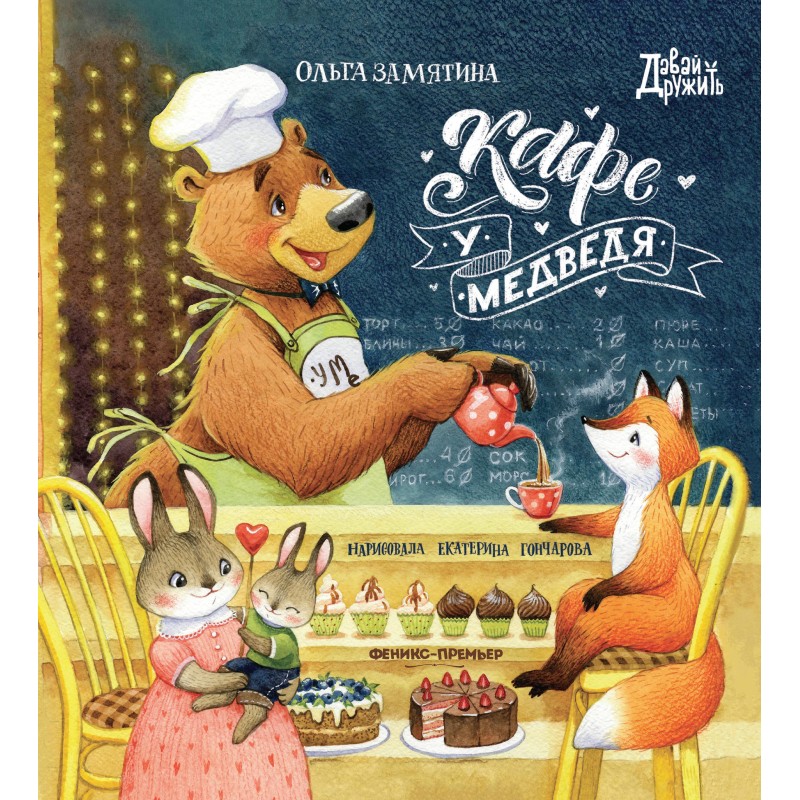 Кафе "У Медведя"