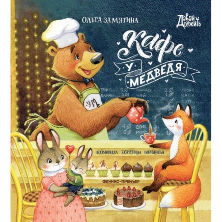 Кафе "У Медведя"