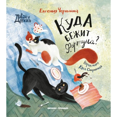 Куда бежит Фортуна?