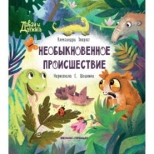 Необыкновенное происшествие