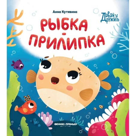 Рыбка-прилипка