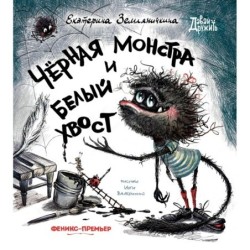 Черная Монстра и белый хвост
