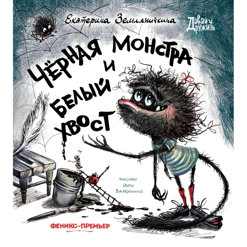 Черная Монстра и белый хвост