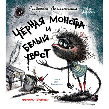 Черная Монстра и белый хвост