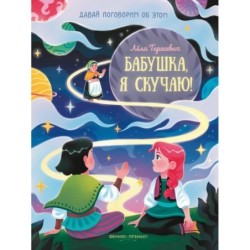 Бабушка, я скучаю!