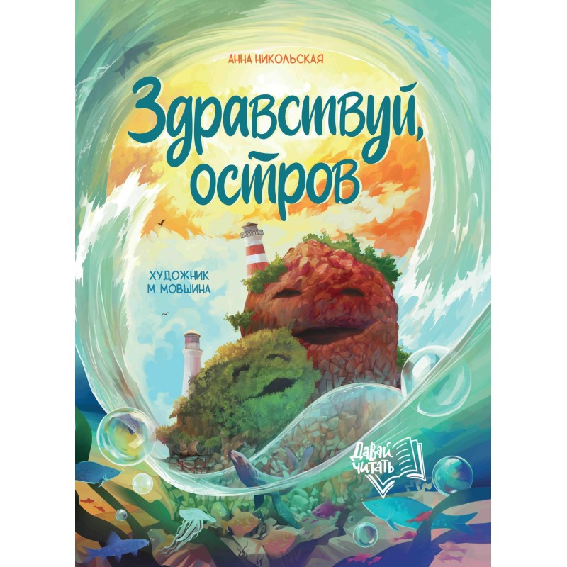 Здравствуй, остров