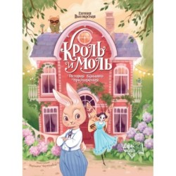 Кроль и Моль: история большого примирения