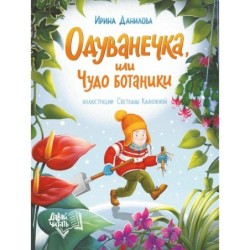 Одуванечка, или Чудо ботаники