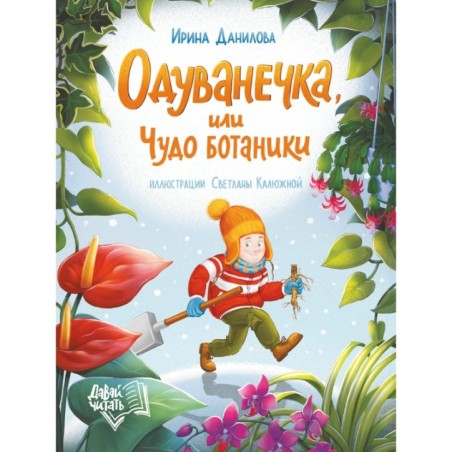 Одуванечка, или Чудо ботаники