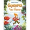 Одуванечка, или Чудо ботаники Одуванечка, или Чудо ботаники