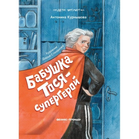 Бабушка Тося - супергерой