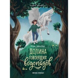 Долина говорящих водопадов