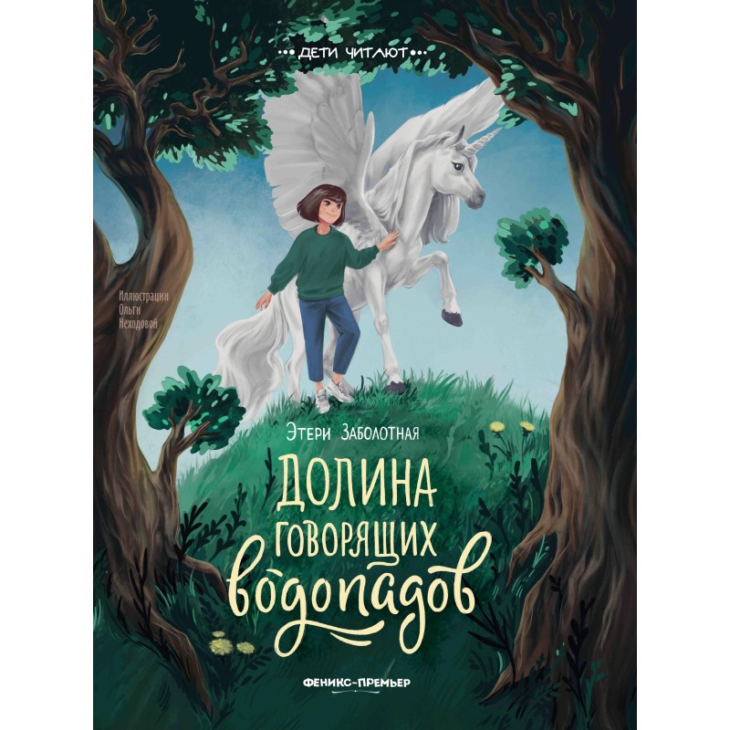 Долина говорящих водопадов