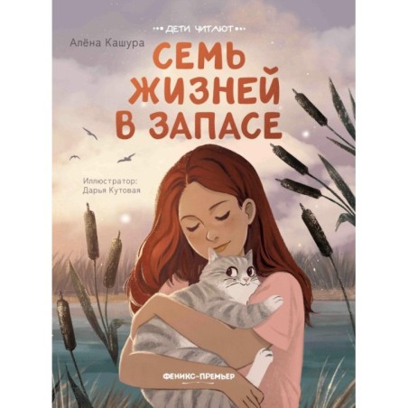 Семь жизней в запасе