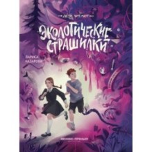 Экологические страшилки