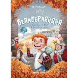 Белиберляндия. Приключения Вани в волшебной стране
