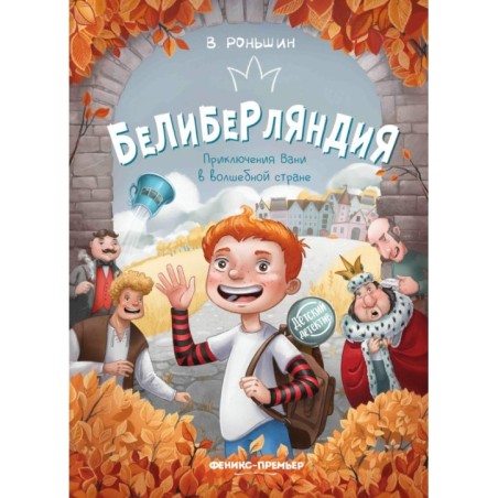 Белиберляндия. Приключения Вани в волшебной стране