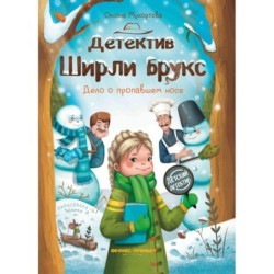 Детектив Ширли Брукс: дело о пропавшем носе
