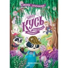 Енот Кусь. Куда пропали персики?