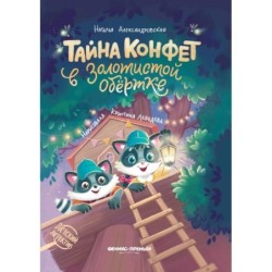 Тайна конфет в золотистой обертке