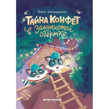 Тайна конфет в золотистой обертке