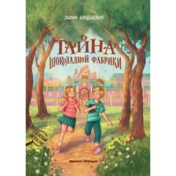 Тайна шоколадной фабрики