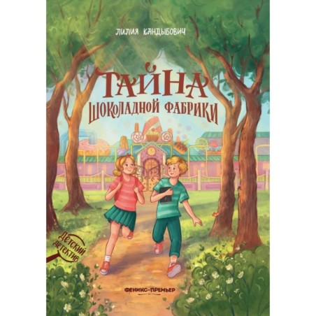 Тайна шоколадной фабрики
