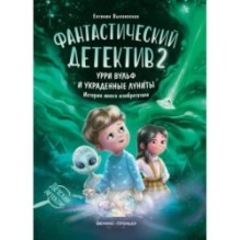 Фантастический детектив 2. Урри Вульф и украденные луниты дп