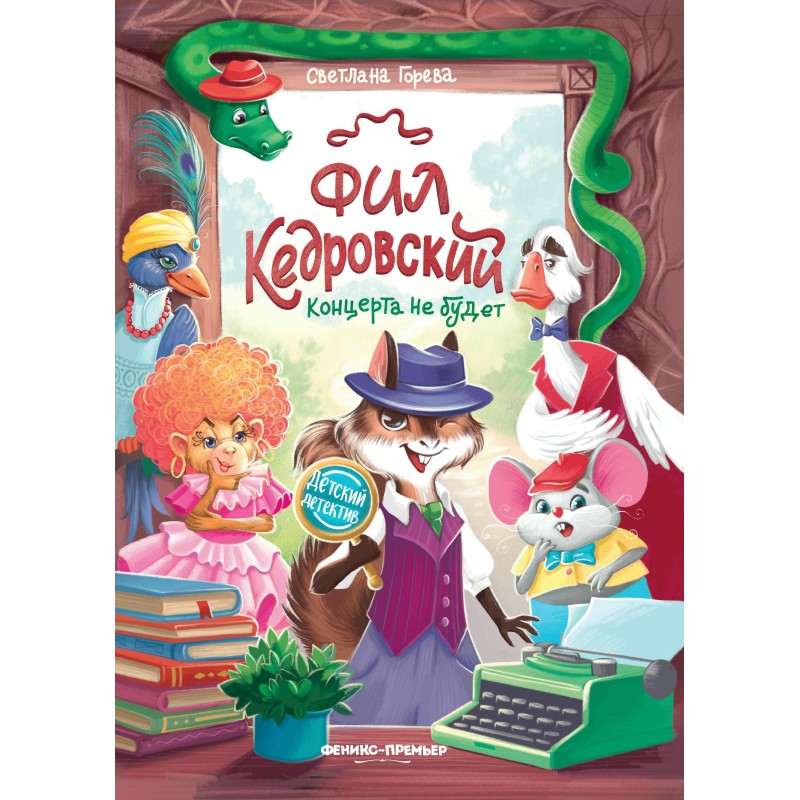 Фил Кедровский. Концерта не будет