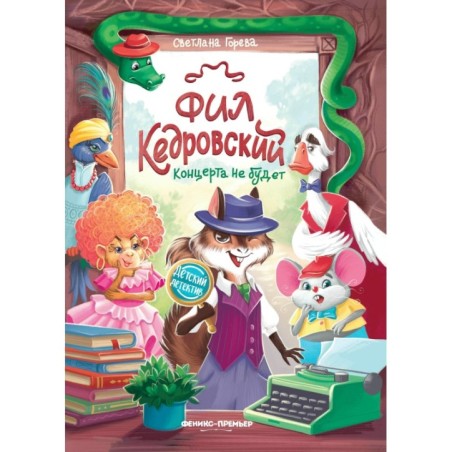 Фил Кедровский. Концерта не будет