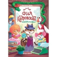 Фил Кедровский. Концерта не будет