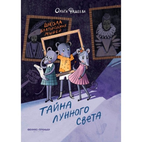 Школа благородных мышей: тайна лунного света дп