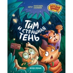 Тим и страшная тень