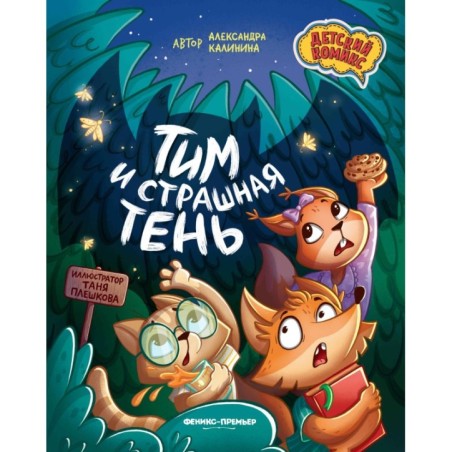 Тим и страшная тень