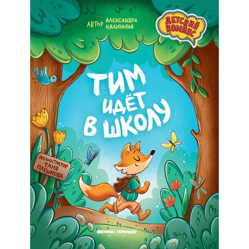 Тим идет в школу