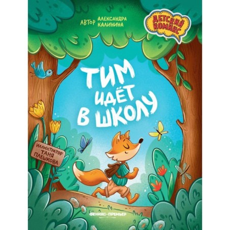 Тим идет в школу