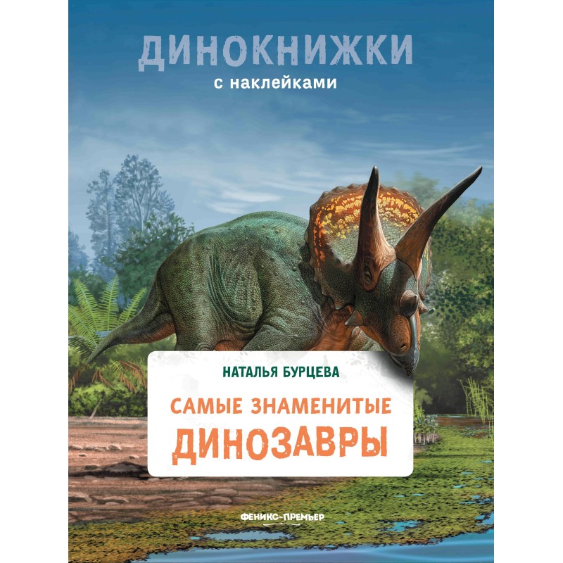 Самые знаменитые динозавры Самые знаменитые динозавры