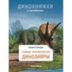 Самые знаменитые динозавры Самые знаменитые динозавры