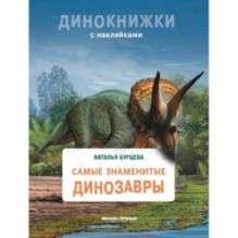 Самые знаменитые динозавры