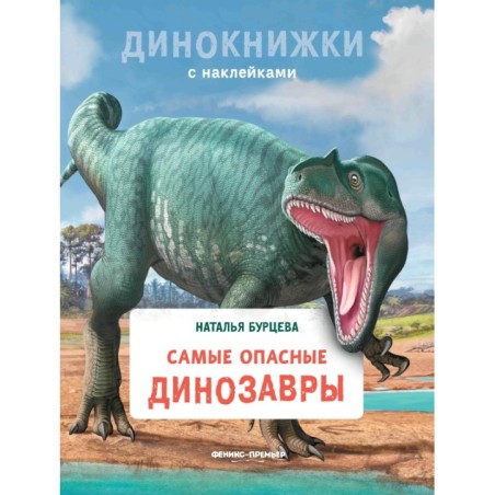 Самые опасные динозавры