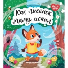 Как лисенок маму искал