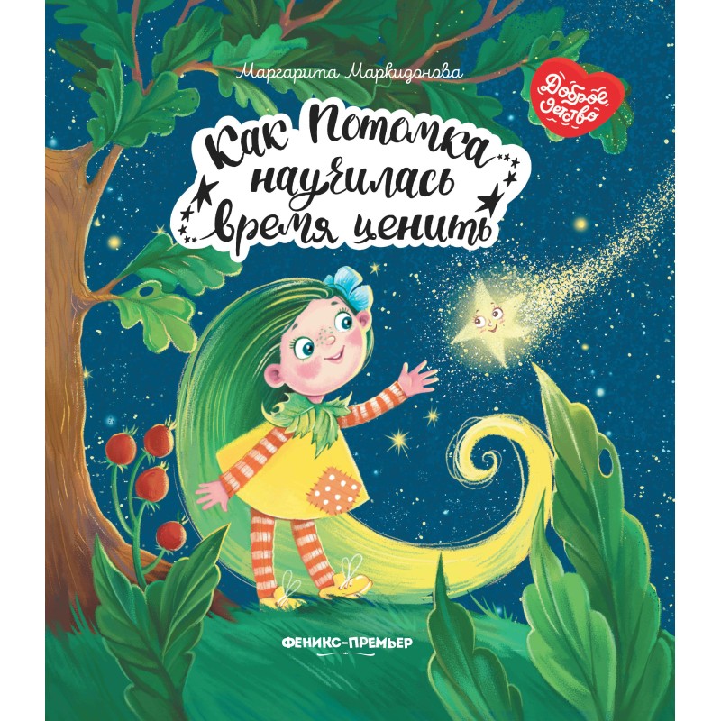 Как Потомка научилась время ценить