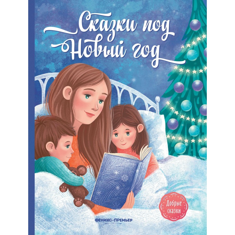 Сказки под Новый год дп